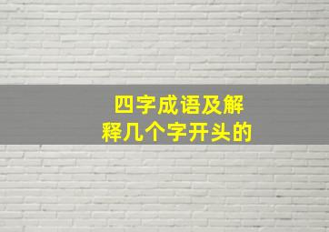 四字成语及解释几个字开头的