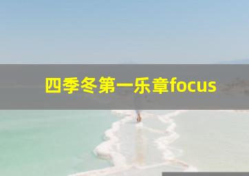 四季冬第一乐章focus