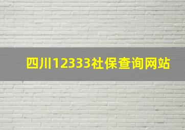 四川12333社保查询网站