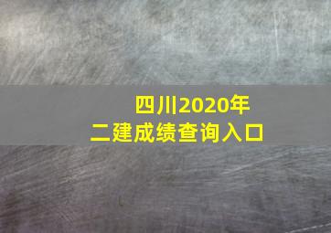 四川2020年二建成绩查询入口