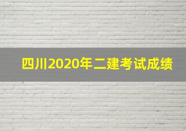 四川2020年二建考试成绩