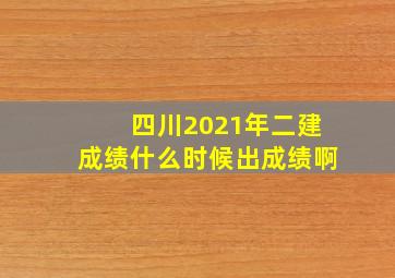 四川2021年二建成绩什么时候出成绩啊