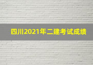 四川2021年二建考试成绩