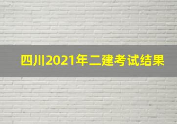 四川2021年二建考试结果