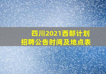 四川2021西部计划招聘公告时间及地点表