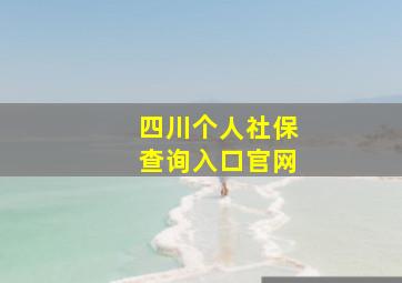 四川个人社保查询入口官网