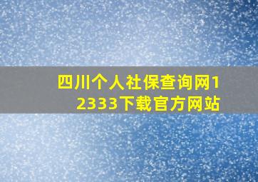 四川个人社保查询网12333下载官方网站