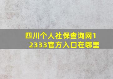 四川个人社保查询网12333官方入口在哪里