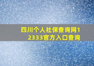 四川个人社保查询网12333官方入口查询