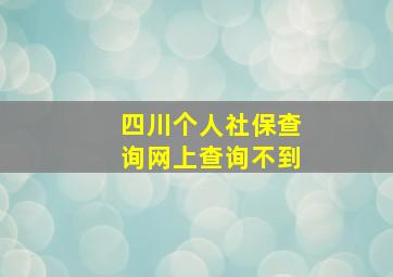 四川个人社保查询网上查询不到