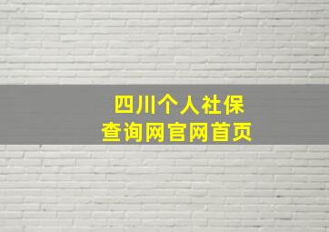 四川个人社保查询网官网首页