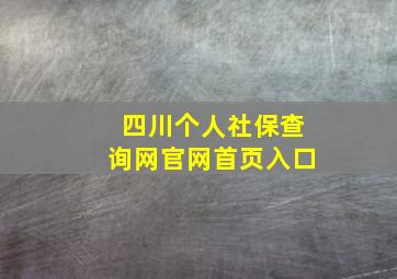 四川个人社保查询网官网首页入口