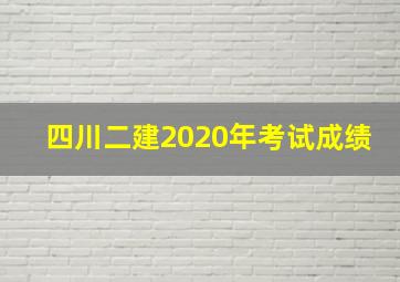 四川二建2020年考试成绩