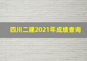 四川二建2021年成绩查询