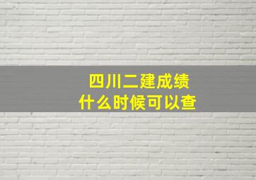 四川二建成绩什么时候可以查