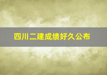 四川二建成绩好久公布