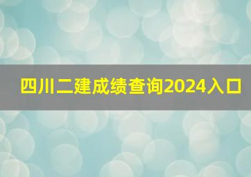 四川二建成绩查询2024入口