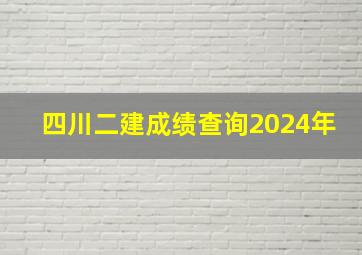 四川二建成绩查询2024年