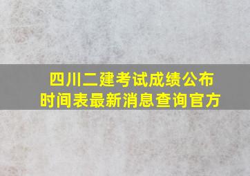 四川二建考试成绩公布时间表最新消息查询官方