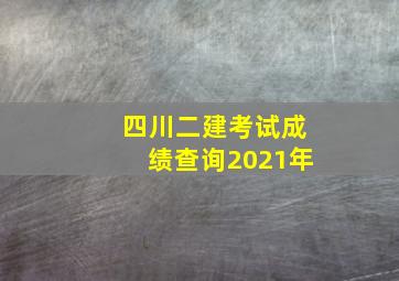 四川二建考试成绩查询2021年