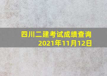 四川二建考试成绩查询2021年11月12日