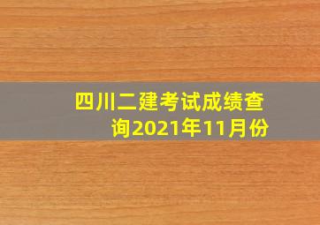 四川二建考试成绩查询2021年11月份