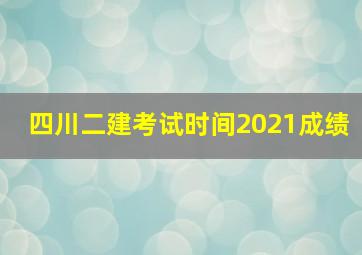 四川二建考试时间2021成绩