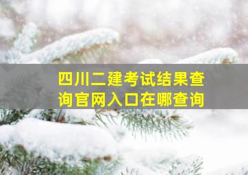 四川二建考试结果查询官网入口在哪查询