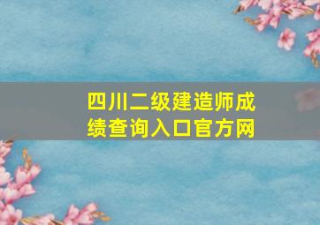 四川二级建造师成绩查询入口官方网