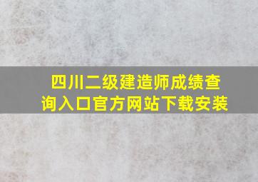 四川二级建造师成绩查询入口官方网站下载安装