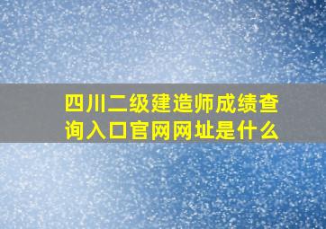 四川二级建造师成绩查询入口官网网址是什么