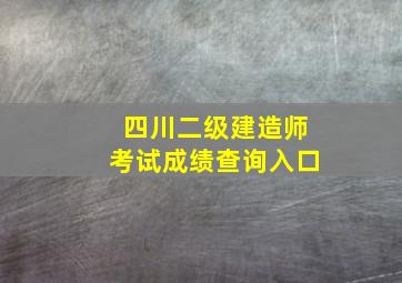 四川二级建造师考试成绩查询入口