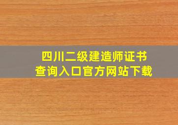 四川二级建造师证书查询入口官方网站下载