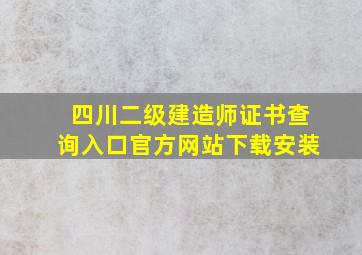 四川二级建造师证书查询入口官方网站下载安装