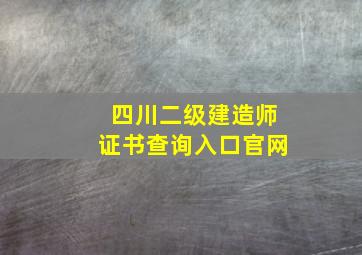 四川二级建造师证书查询入口官网