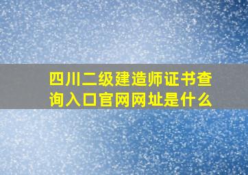 四川二级建造师证书查询入口官网网址是什么