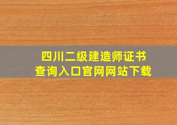 四川二级建造师证书查询入口官网网站下载