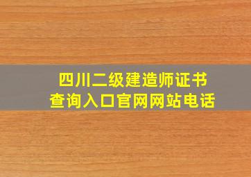 四川二级建造师证书查询入口官网网站电话