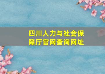 四川人力与社会保障厅官网查询网址