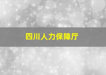 四川人力保障厅