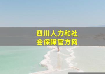 四川人力和社会保障官方网