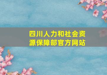 四川人力和社会资源保障部官方网站