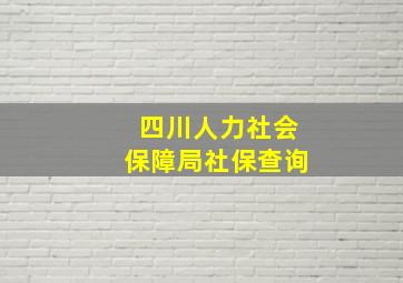 四川人力社会保障局社保查询