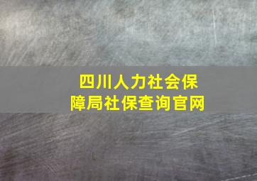 四川人力社会保障局社保查询官网