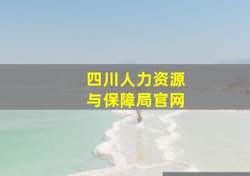 四川人力资源与保障局官网