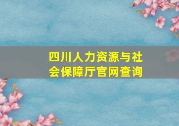 四川人力资源与社会保障厅官网查询