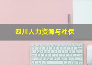 四川人力资源与社保