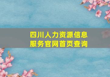 四川人力资源信息服务官网首页查询