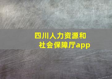 四川人力资源和社会保障厅app