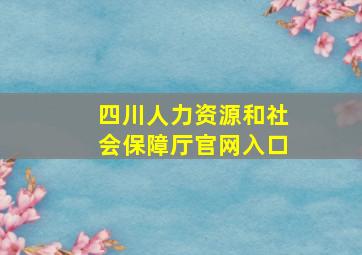 四川人力资源和社会保障厅官网入口